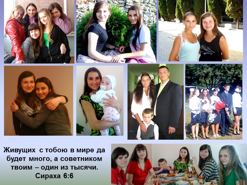 Живущих с тобою в мире да будет много, а советником твоим – один из